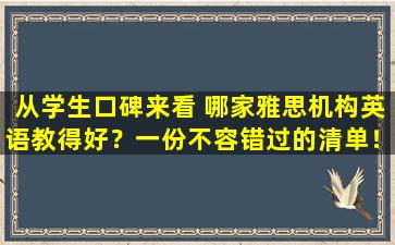 从学生口碑来看 哪家雅思机构英语教得好？一份不容错过的清单！